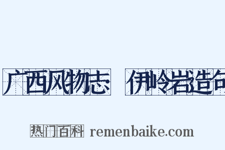 广西风物志·伊岭岩造句是什么意思的图片